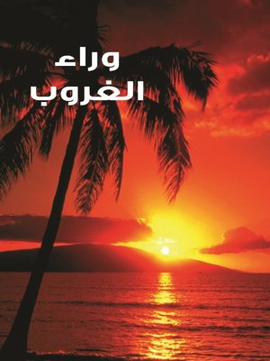 cover image of وراء الغروب